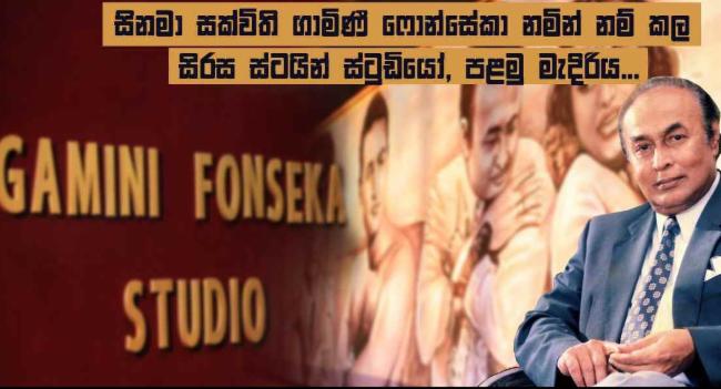 සිනමා සක්විති ගාමිණී ෆොන්සේකාට පිදූ උපහාරය....